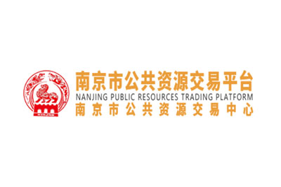 南京公共资源交易中心