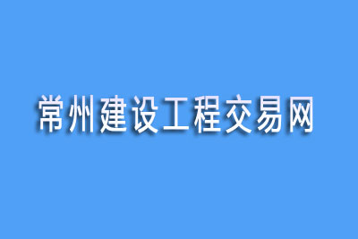 常州建设工程交易网