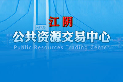 江阴市公共资源交易中心