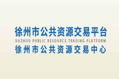 徐州公共资源交易中心