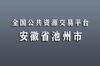 池州公共资源交易中心