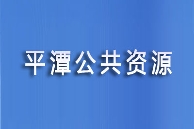 平潭综合实验区公共资源交易中心