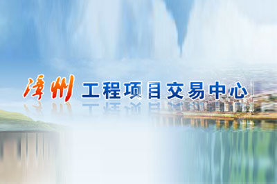 漳州市工程项目交易中心