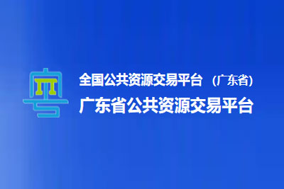 广东省公共资源交易中心