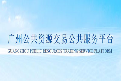 广州公共资源交易服务平台