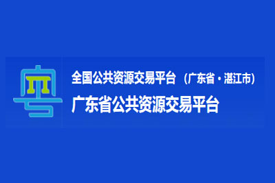 湛江市公共资源交易中心