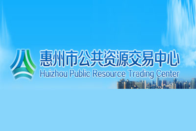 惠州市公共资源交易中心