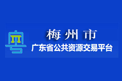 梅州市公共资源交易中心