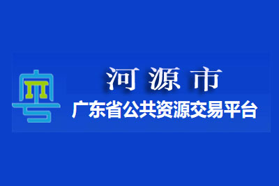 河源市公共资源交易中心