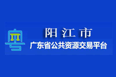 阳江市公共资源交易中心