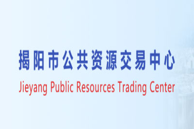 揭阳市公共资源交易中心
