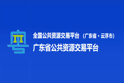 云浮市公共资源交易中心