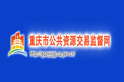 重庆市公共资源交易监督网