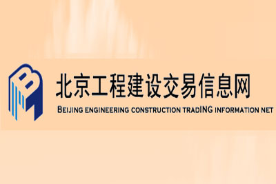 北京市建设工程信息网