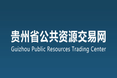 贵州省公共资源交易中心