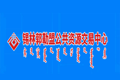 锡林郭勒盟公共资源交易中心