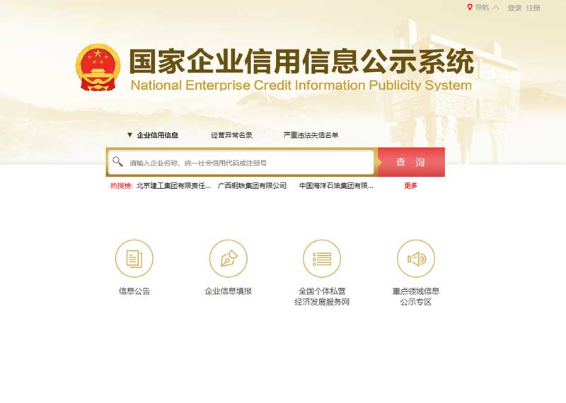 国家企业信用信息公示系统