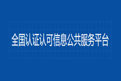 全国认证认可信息公共服务平台