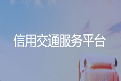 浙江省交通建设市场诚信信息系统