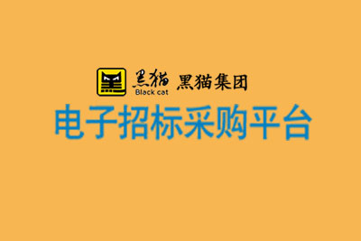 黑猫集团电子招标采购平台