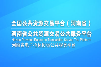 河南省公共资源交易平台（全国-河南）