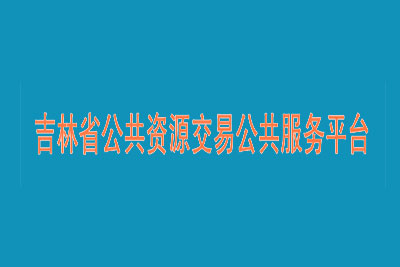 吉林省公共资源交易公共服务平台