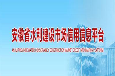 安徽省水利建设市场信用信息平台