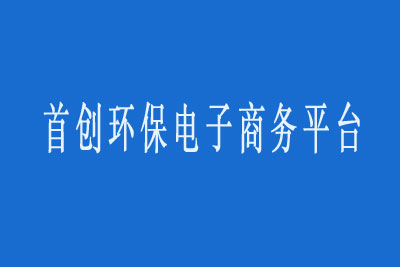 首创环保电子商务平台