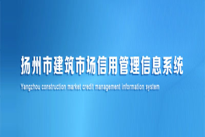 扬州市建筑市场信用系统