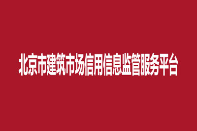 北京市建筑市场信用信息监管服务平台