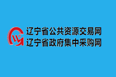 辽宁省公共资源交易中心