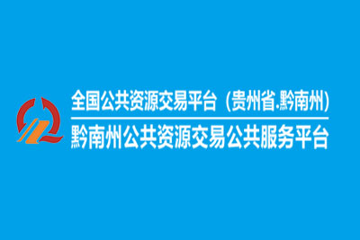 黔南州公共资源交易中心