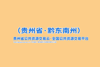 黔东南州公共资源交易中心