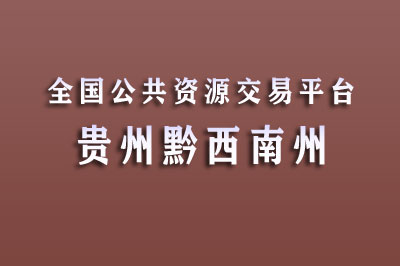 黔西南州公共资源交易中心