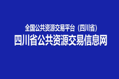 四川公共资源交易中心