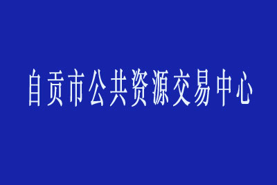 自贡公共资源交易中心