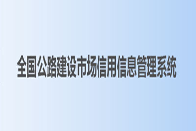 全国公路工程建设信息管理系统