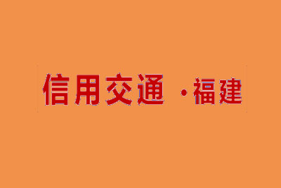 福建省公路水路建设与运输市场信用信息