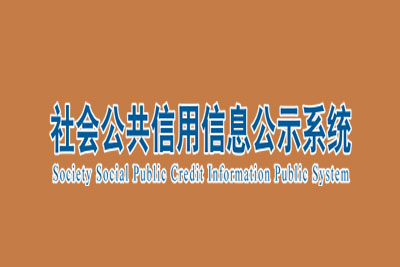 社会公共信用信息公示系统