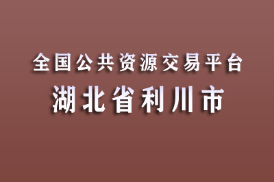 利川市公共资源交易中心