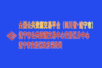 遂宁市安居区公共资源交易中心