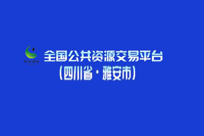 雅安市公共资源交易中心