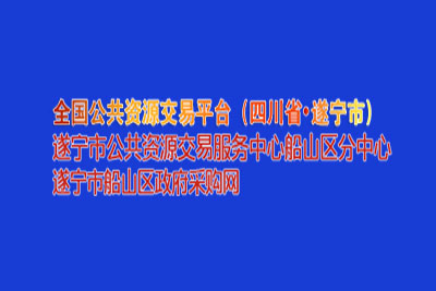 遂宁市船山区公共资源交易中心