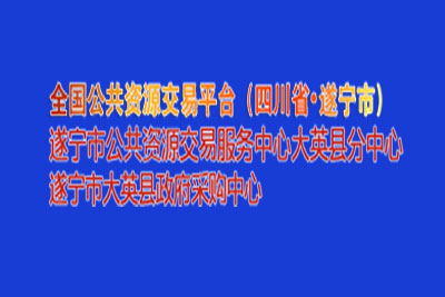 遂宁市大英县公共资源交易中心