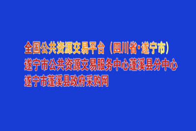 遂宁市蓬溪县公共资源交易中心