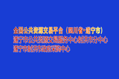 遂宁市射洪市公共资源交易中心