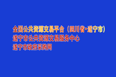 遂宁市公共资源交易网