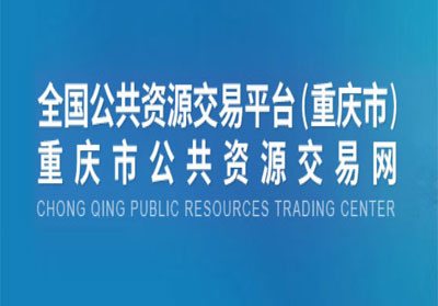重庆市公共资源交易中心