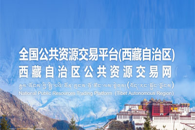 西藏公共资源交易中心