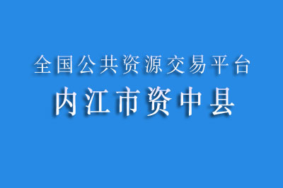 内江市资中县公共资源交易中心